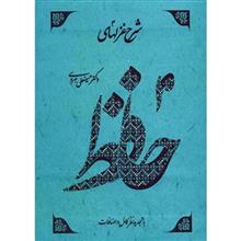 picture کتاب شرح غزل های حافظ اثر حسینعلی هروی - چهار جلدی