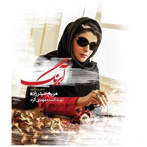 picture آلبوم موسیقی آبرنگ اثر مریم حیدرزاده
