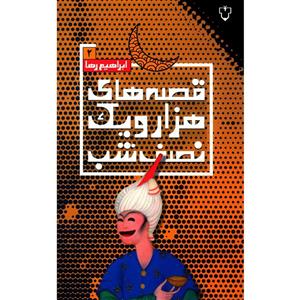 picture کتاب قصه های هزار و یک نصفه شب اثر ابراهیم رها - جلد دوم