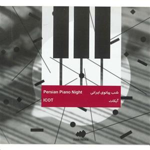 picture آلبوم موسیقی شب پیانوی ایرانی اثر گروه آیکات
