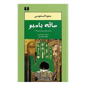 کتاب ساقه بامبو اثر سعود السنعوسی 