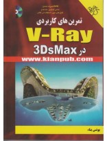picture تمرین های کاربردی V-RAY در 3Ds max