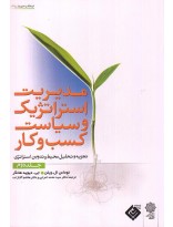 picture مدیریت استراتژیک و سیاست کسب و کار(جلد دوم)