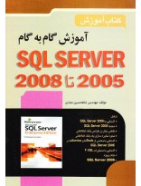 picture آموزش گام به گام SQL Server 2005 تا 2008