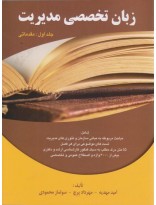 picture زبان تخصصی مدیریت (جلد اول:مقدماتی)