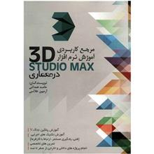 picture کتاب مرجع کاربردی آموزش نرم افزار 3D STUDIO MAX در معماری اثر حامد همدانی