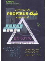 picture پیکربندی و برنامه نویسی شبکه PROFIBUS با نرم افزار STEP 7