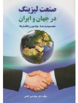 picture صنعت لیزینگ  درجهان و ایران (محدودیت ها، موانع و راهکارها)
