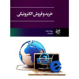 picture کتاب خرید و فروش الکترونیکی اثر مهرداد بیات