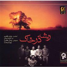 picture آلبوم موسیقی ریشه در خاک - مهسا وحدت، پژمان طاهری