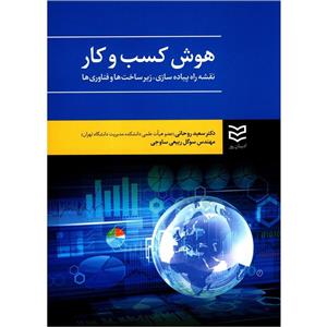 picture کتاب هوش کسب و کار نقشه راه پیاده سازی زیرساخت ها و فناوری ها اثر سعید روحانی