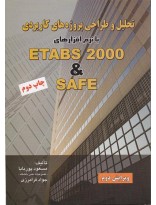 picture تحلیل و طراحی پروژه های کاربردی با نرم افزارهای  ETABS 2000 و SAFE