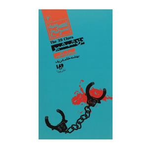 picture کتاب سي و نه سرنخ 3 ‌دزد شمشير اثر پيتر لرنگيس