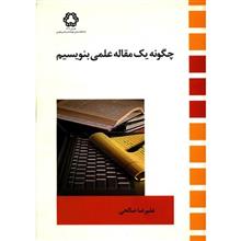 picture کتاب چگونه یک مقاله علمی بنویسیم اثر علیرضا صالحی