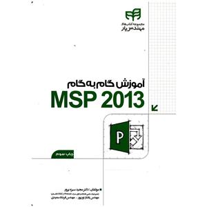 picture آموزش گام به گام MSP 2013 اثر دکتر مجید سبزه پرور