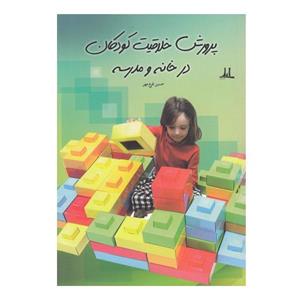picture کتاب پرورش خلاقیت کودکان در خانه و مدرسه اثر حسین فرخ مهر --