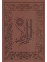 picture قرآن(باجعبه،چرم،عطری،وزیری)