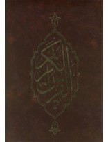 picture قرآن(سامسونتی،نگین‌دار،وزیری)
