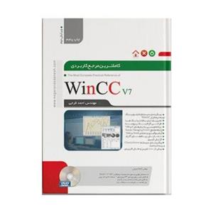 picture کتاب کامل ترین مرجع کاربردی  WinCC اثر احمد فرجی