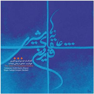 picture آلبوم موسیقی عاشقانه‌های فریدون مشیری اثر فردین کریم خاوری