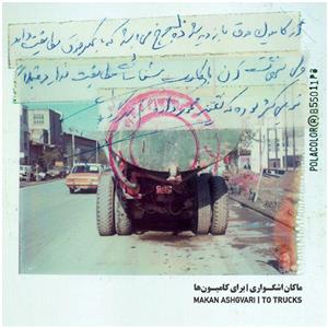 picture آلبوم موسیقی برای کامیون ها اثر ماکان اشگواری