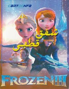 picture انیمیشن LEGO Frozen 3 شفق قطبی دوبله فارسی