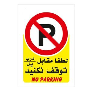 picture برچسب پارک ممنوع مدل No parking