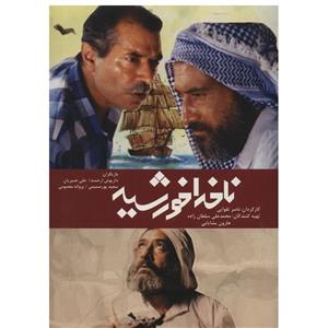 picture فیلم سینمایی ناخدا خورشید اثر ناصر تقوایی