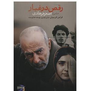 picture فیلم سینمایی رقص در غبار اثر اصغر فرهادی