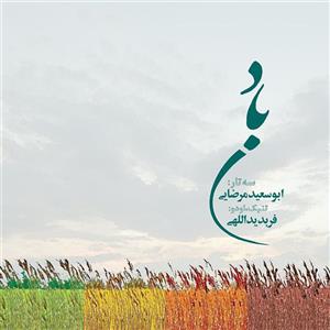 picture آلبوم موسیقی باد اثر  ابوسعید مرضایی و  فربد یداللهی