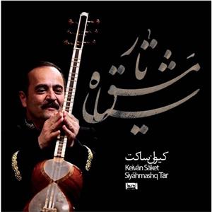 picture آلبوم موسیقی سیاه مشق تار اثر کیوان ساکت