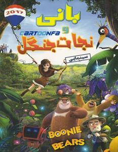 picture انیمیشن بانی و نجات جنگل دوبله فارسی