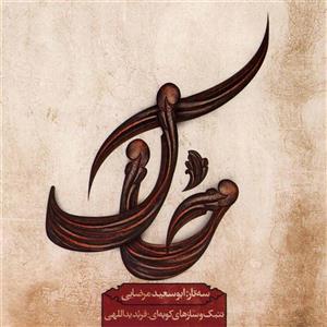 picture آلبوم موسیقی خاک اثر ابوسعید مرضایی و  فربد یداللهی